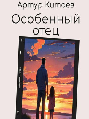 cover image of Особенный отец